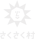 さくさく村